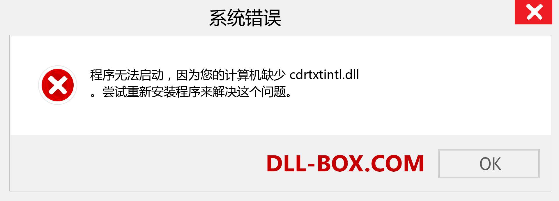 cdrtxtintl.dll 文件丢失？。 适用于 Windows 7、8、10 的下载 - 修复 Windows、照片、图像上的 cdrtxtintl dll 丢失错误